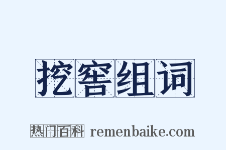 挖窖组词是什么意思的图片